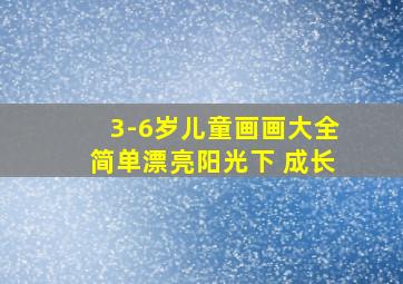 3-6岁儿童画画大全简单漂亮阳光下 成长